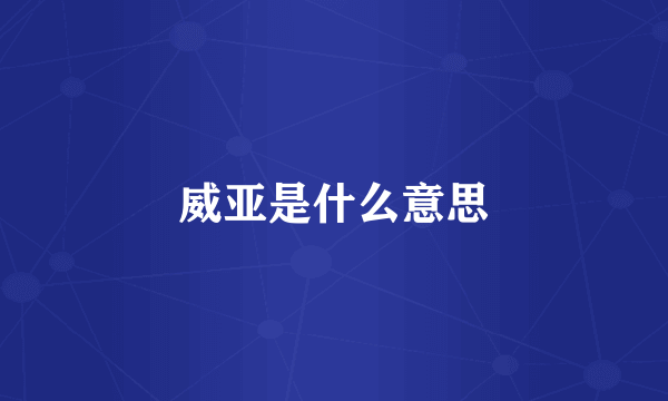 威亚是什么意思