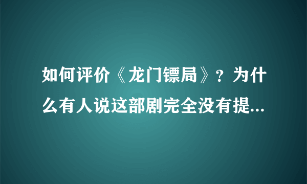 如何评价《龙门镖局》？为什么有人说这部剧完全没有提及莫小贝？
