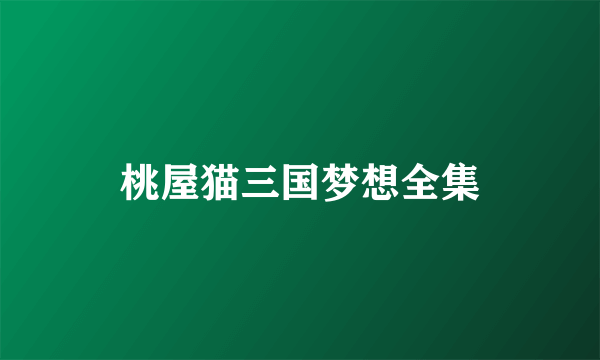 桃屋猫三国梦想全集