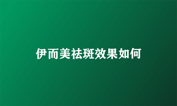 伊而美祛斑效果如何