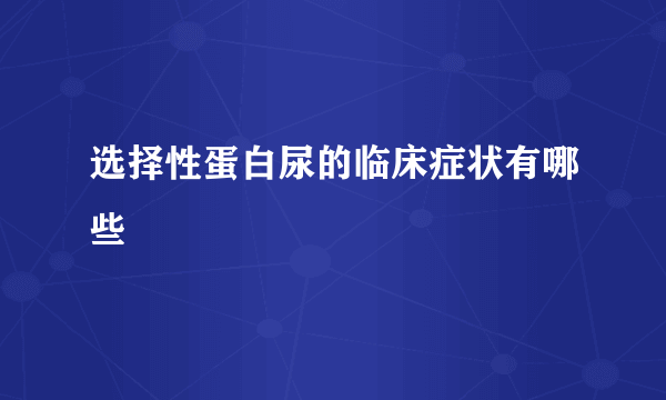 选择性蛋白尿的临床症状有哪些