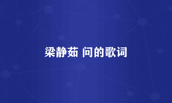 梁静茹 问的歌词