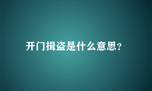 开门揖盗是什么意思？