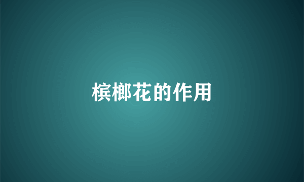 槟榔花的作用