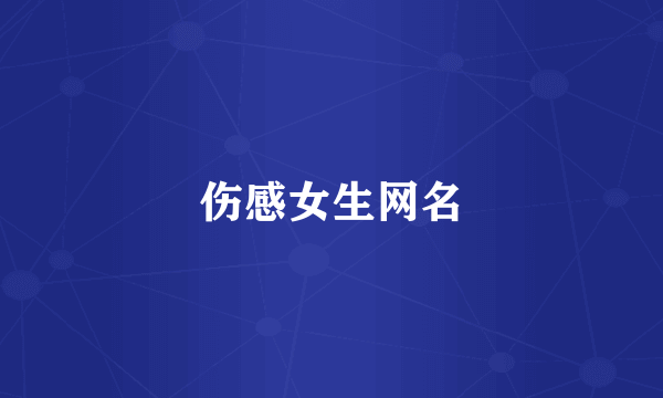 伤感女生网名