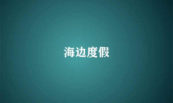 海边度假