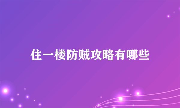 住一楼防贼攻略有哪些