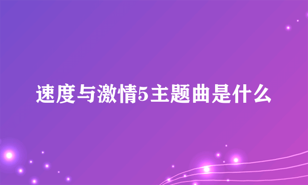 速度与激情5主题曲是什么