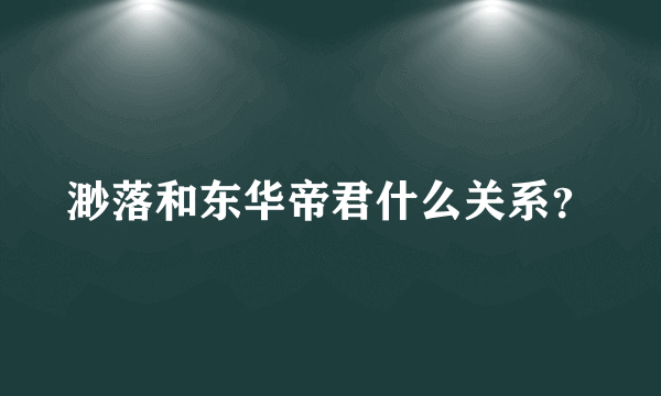 渺落和东华帝君什么关系？