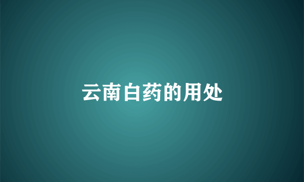 云南白药的用处
