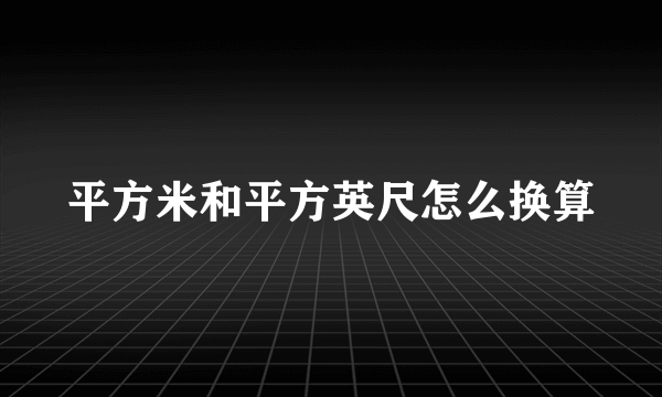 平方米和平方英尺怎么换算