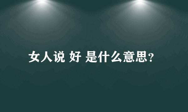 女人说 好 是什么意思？