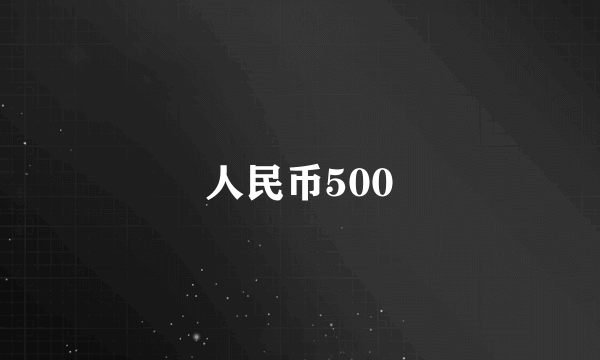 人民币500
