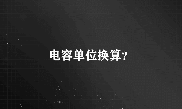 电容单位换算？
