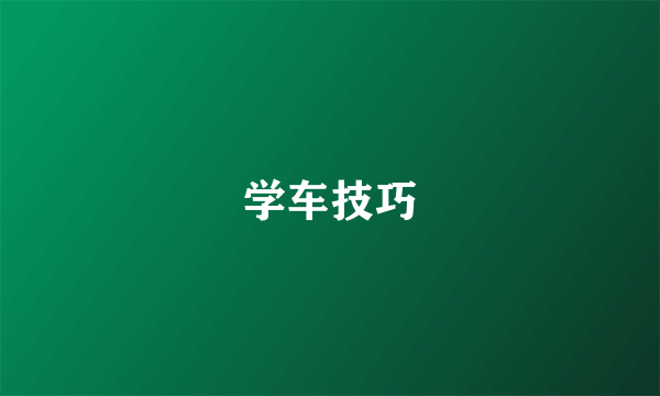 学车技巧