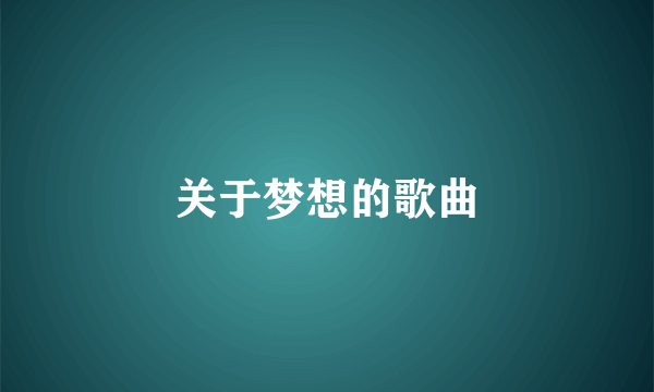关于梦想的歌曲