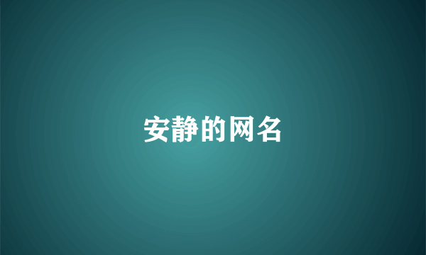 安静的网名