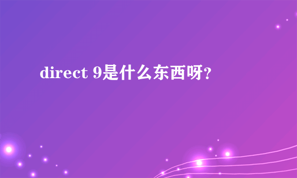 direct 9是什么东西呀？