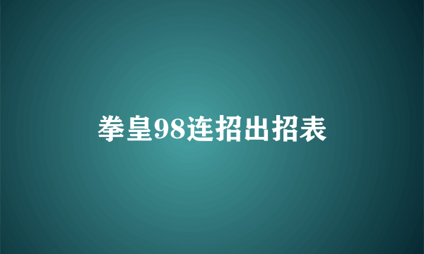 拳皇98连招出招表