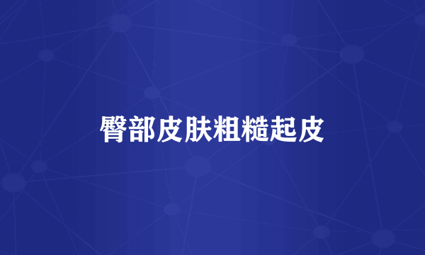 臀部皮肤粗糙起皮