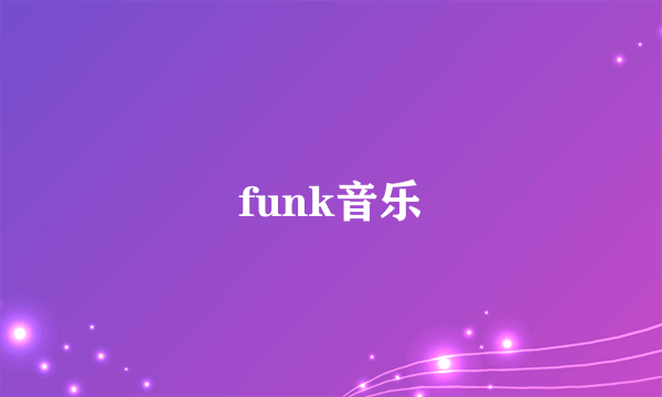 funk音乐