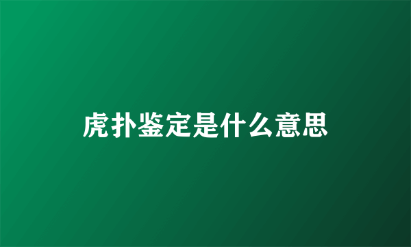 虎扑鉴定是什么意思