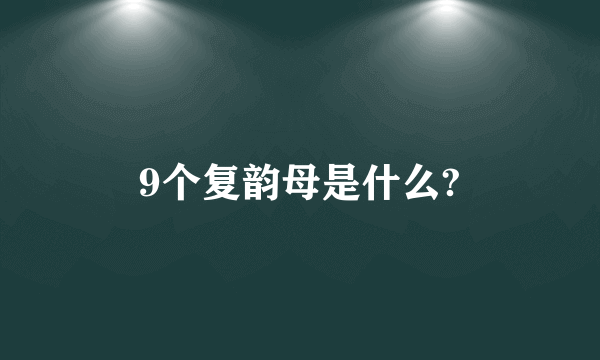 9个复韵母是什么?