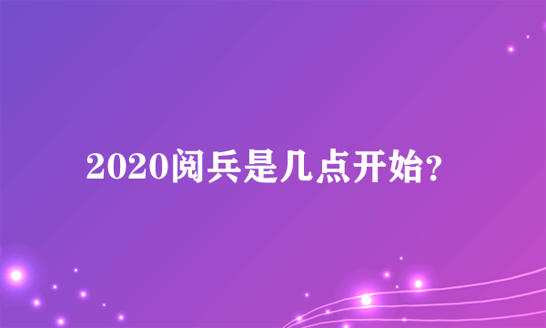2020阅兵是几点开始？