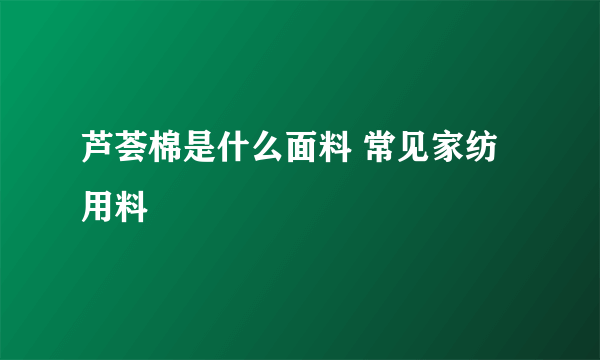 芦荟棉是什么面料 常见家纺用料