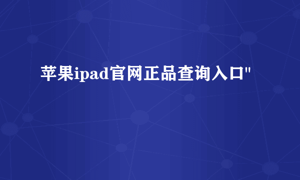苹果ipad官网正品查询入口