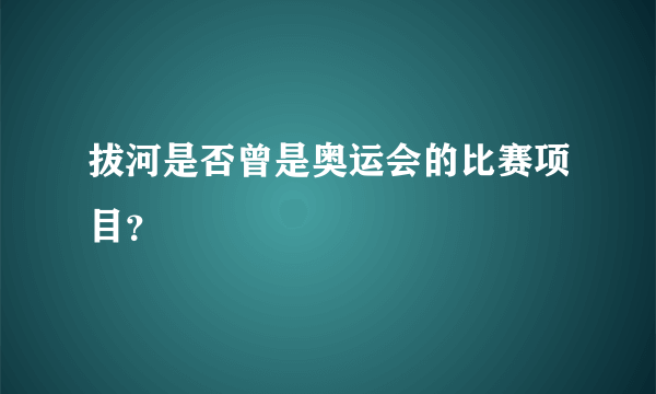 拔河是否曾是奥运会的比赛项目？