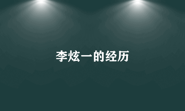 李炫一的经历