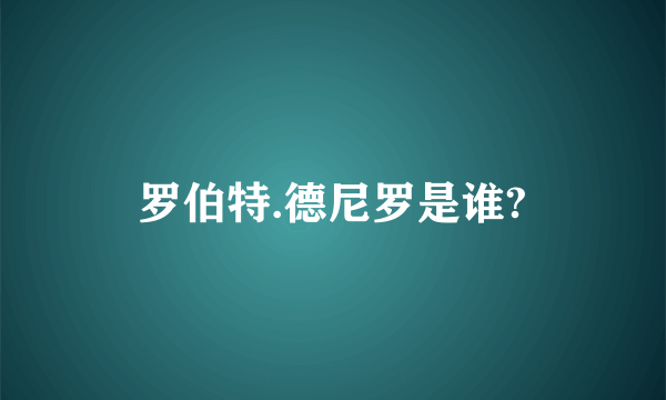 罗伯特.德尼罗是谁?