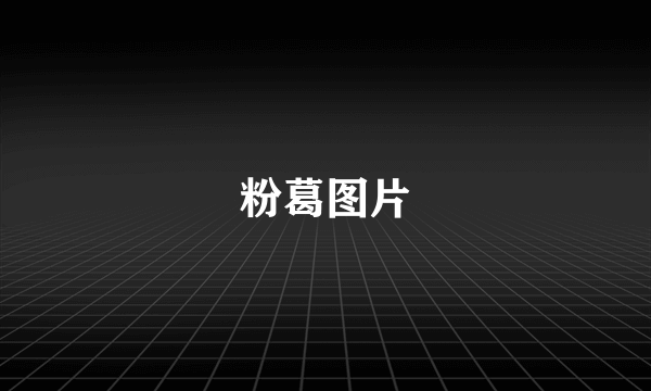 粉葛图片