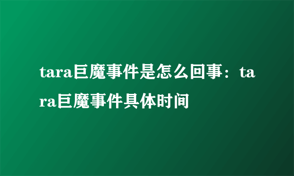 tara巨魔事件是怎么回事：tara巨魔事件具体时间