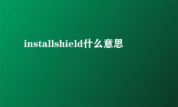installshield什么意思