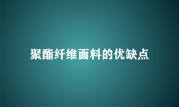 聚酯纤维面料的优缺点