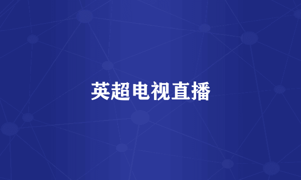 英超电视直播