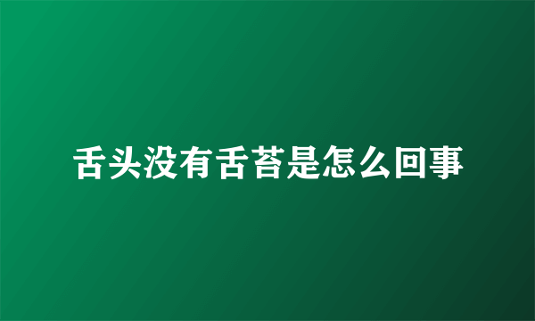 舌头没有舌苔是怎么回事