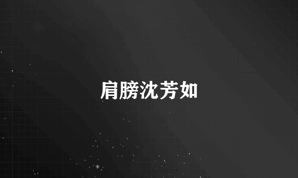 肩膀沈芳如