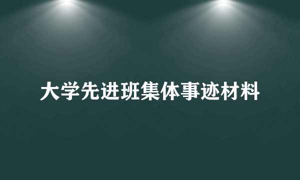 大学先进班集体事迹材料