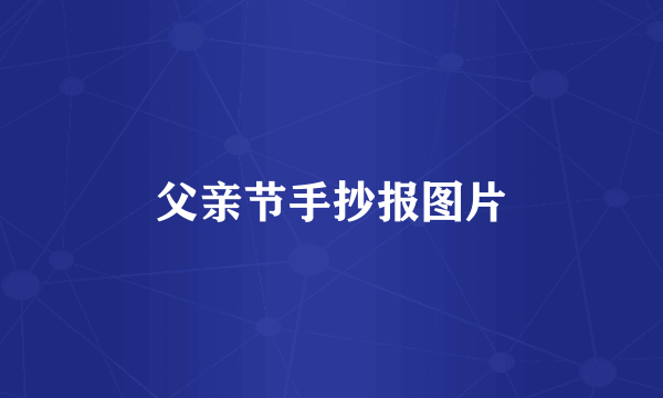 父亲节手抄报图片