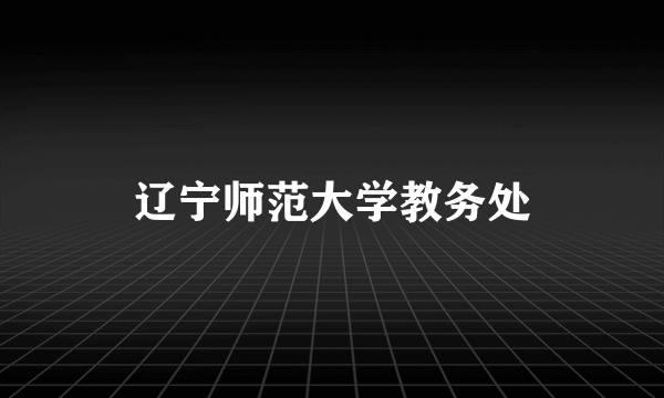 辽宁师范大学教务处