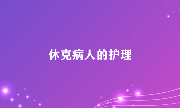 休克病人的护理