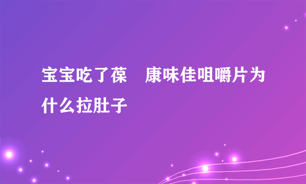 宝宝吃了葆苾康味佳咀嚼片为什么拉肚子