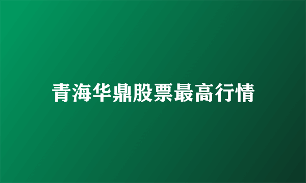 青海华鼎股票最高行情