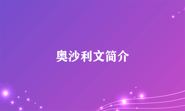 奥沙利文简介