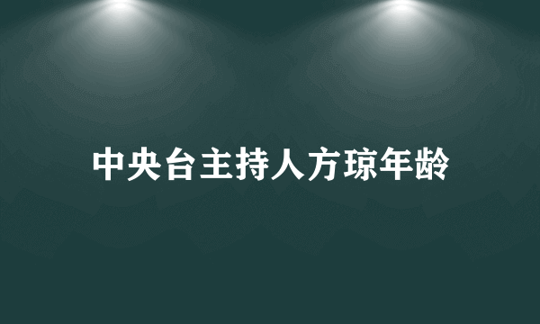 中央台主持人方琼年龄