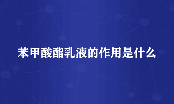 苯甲酸酯乳液的作用是什么