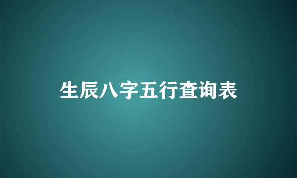 生辰八字五行查询表